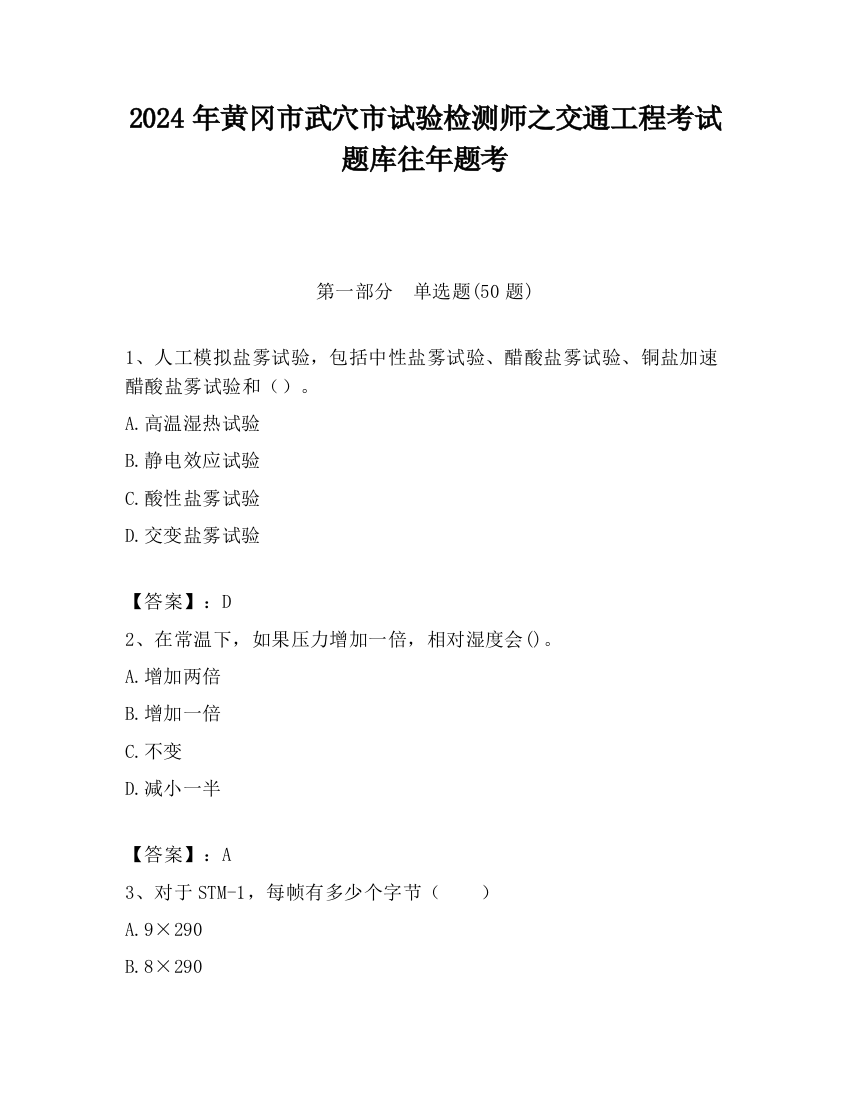 2024年黄冈市武穴市试验检测师之交通工程考试题库往年题考