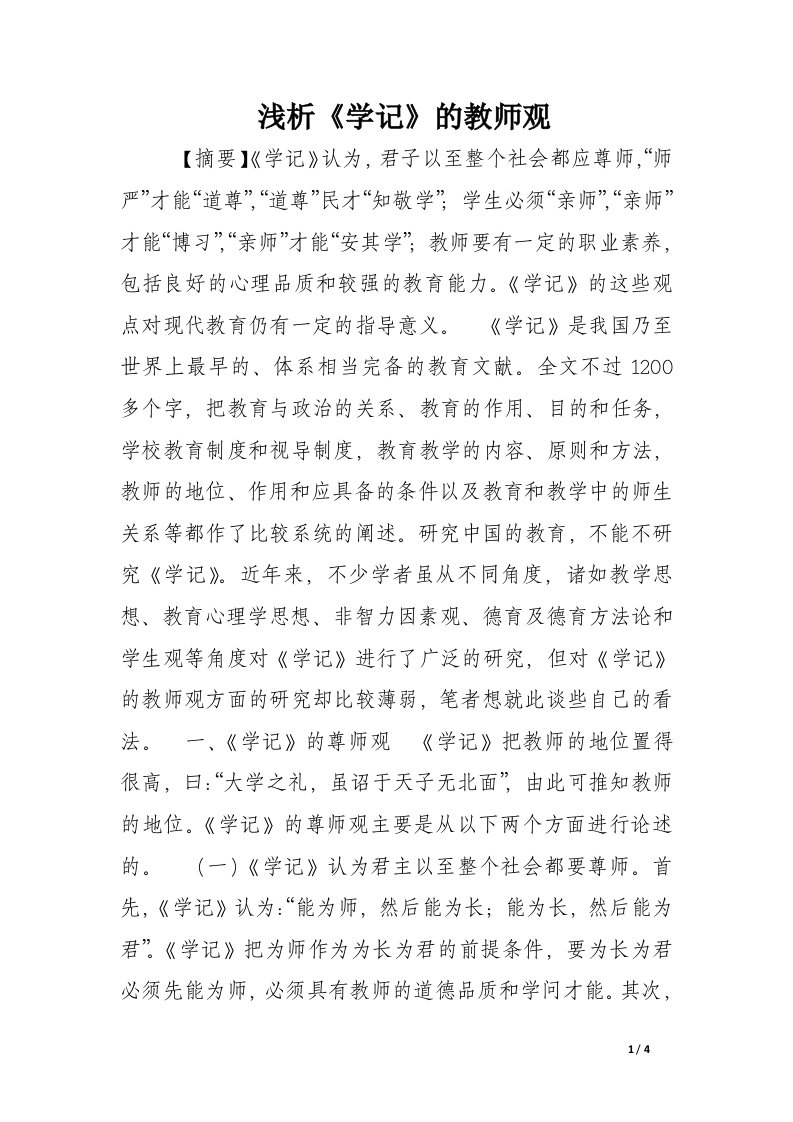 浅析《学记》的教师观