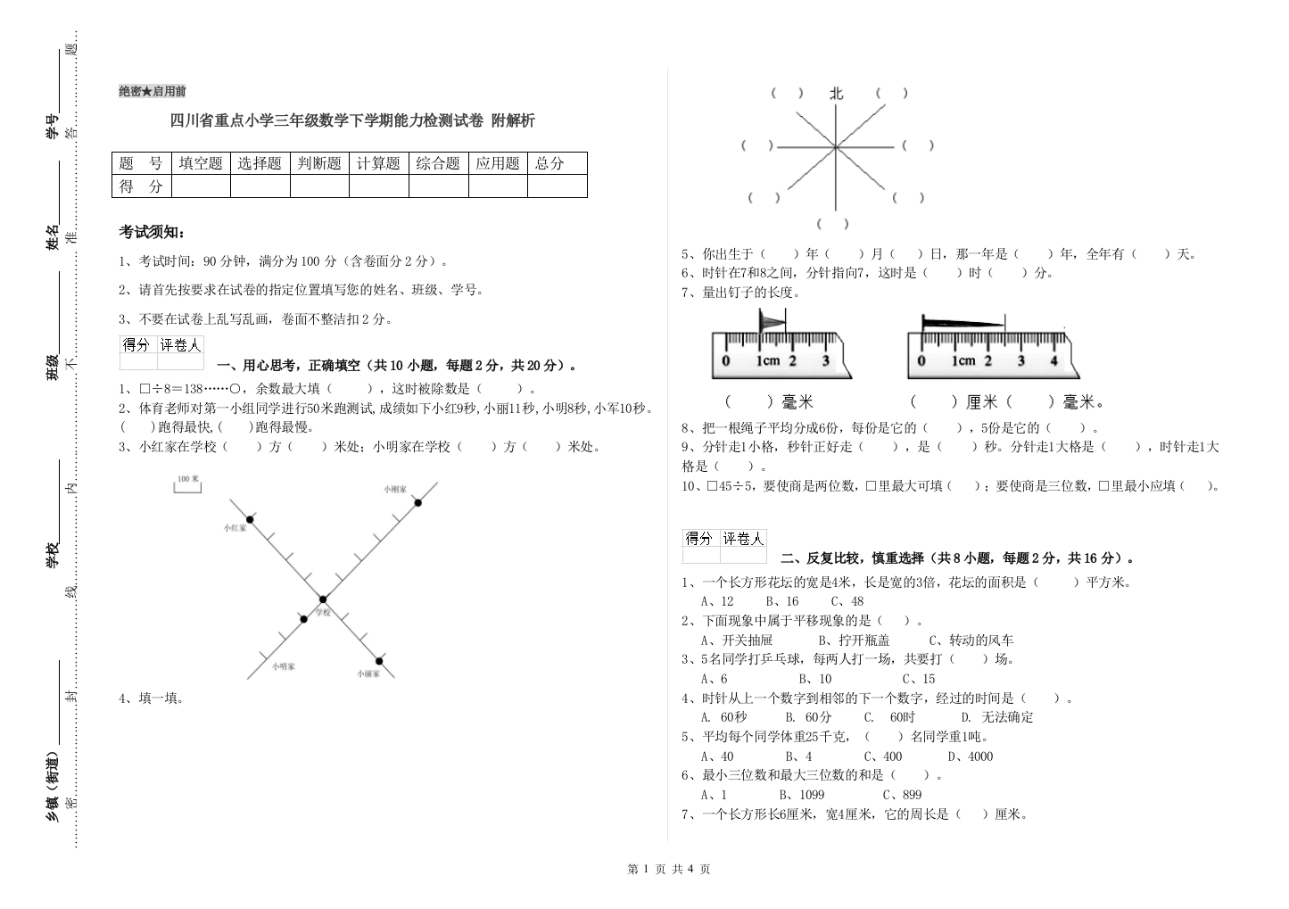 四川省重点小学三年级数学下学期能力检测试卷-附解析