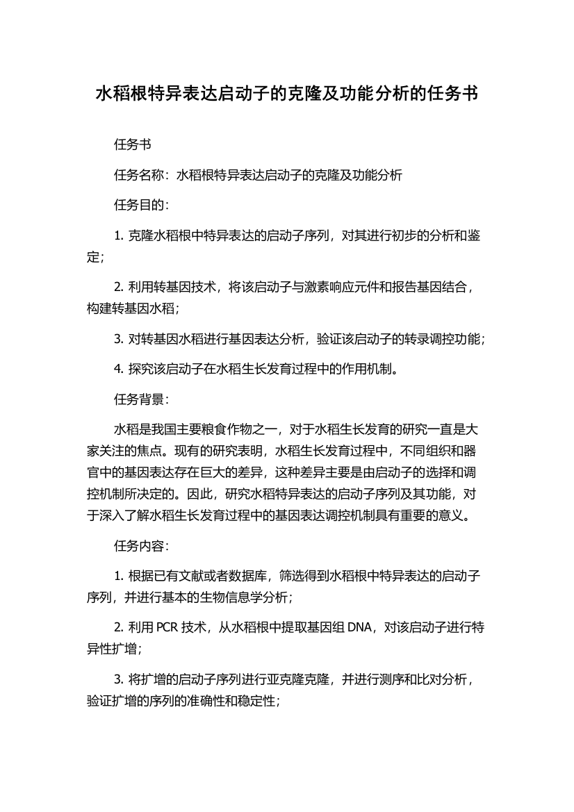 水稻根特异表达启动子的克隆及功能分析的任务书