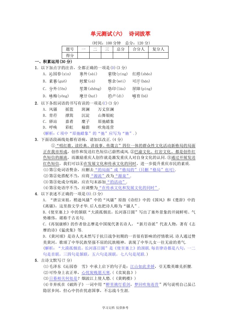 【苏教版】七年级语文下册精品习题：第六单元-综合测试六