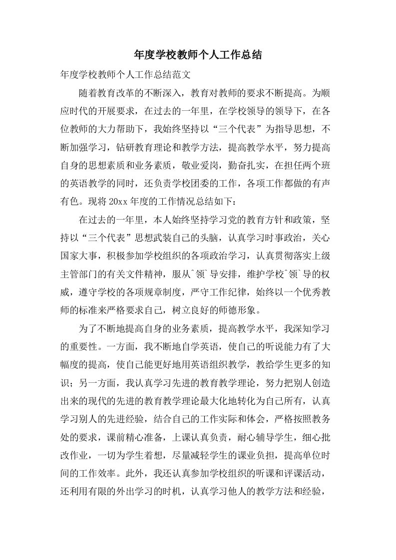 年度学校教师个人工作总结