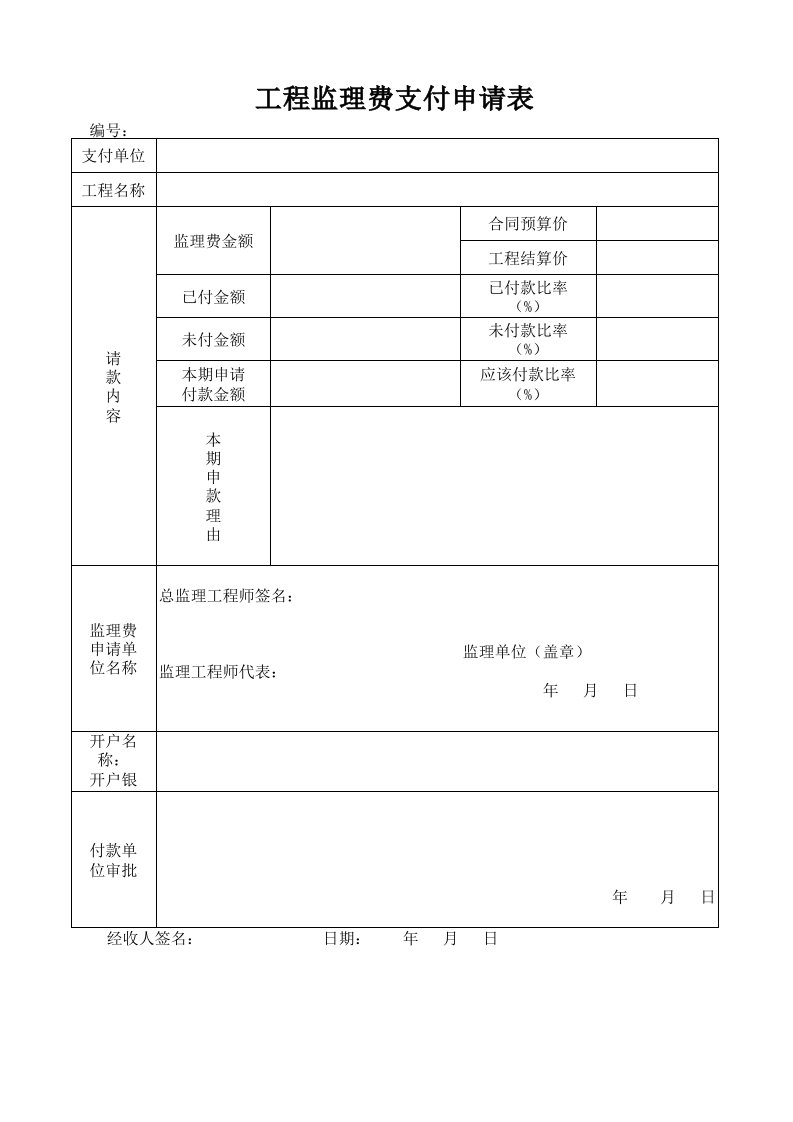 工程监理费支付申请表