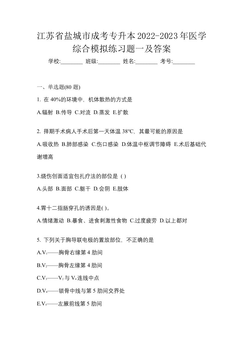 江苏省盐城市成考专升本2022-2023年医学综合模拟练习题一及答案