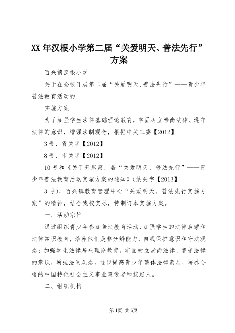 XX年汉根小学第二届“关爱明天、普法先行”方案