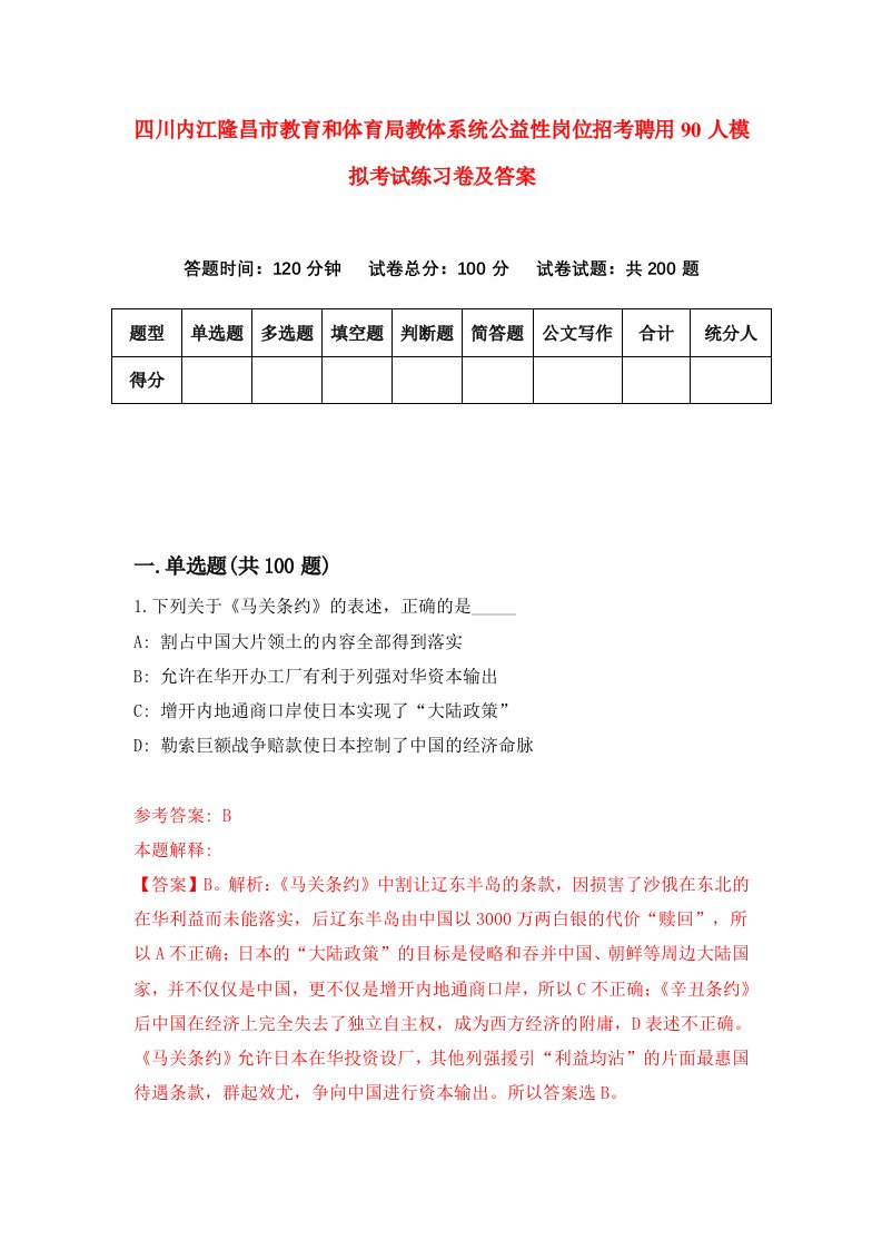 四川内江隆昌市教育和体育局教体系统公益性岗位招考聘用90人模拟考试练习卷及答案第8期