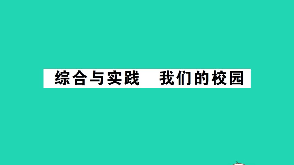 三年级数学下册8数学广角__搭配二综合与实践我们的校园作业课件新人教版