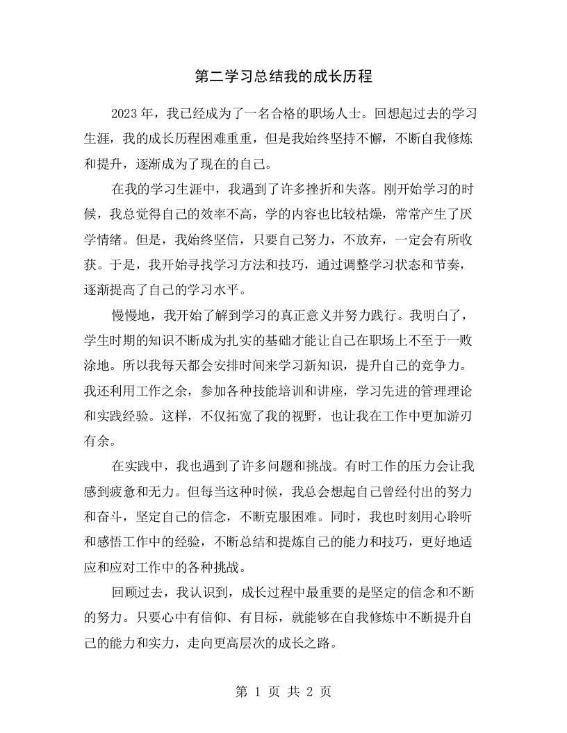 第二学习总结我的成长历程