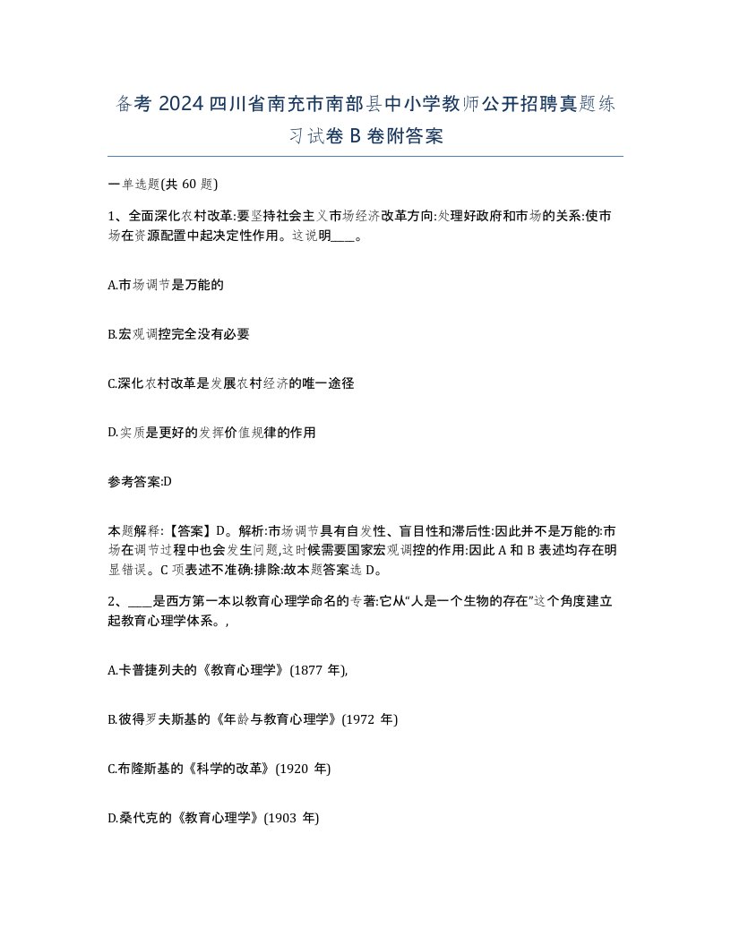 备考2024四川省南充市南部县中小学教师公开招聘真题练习试卷B卷附答案