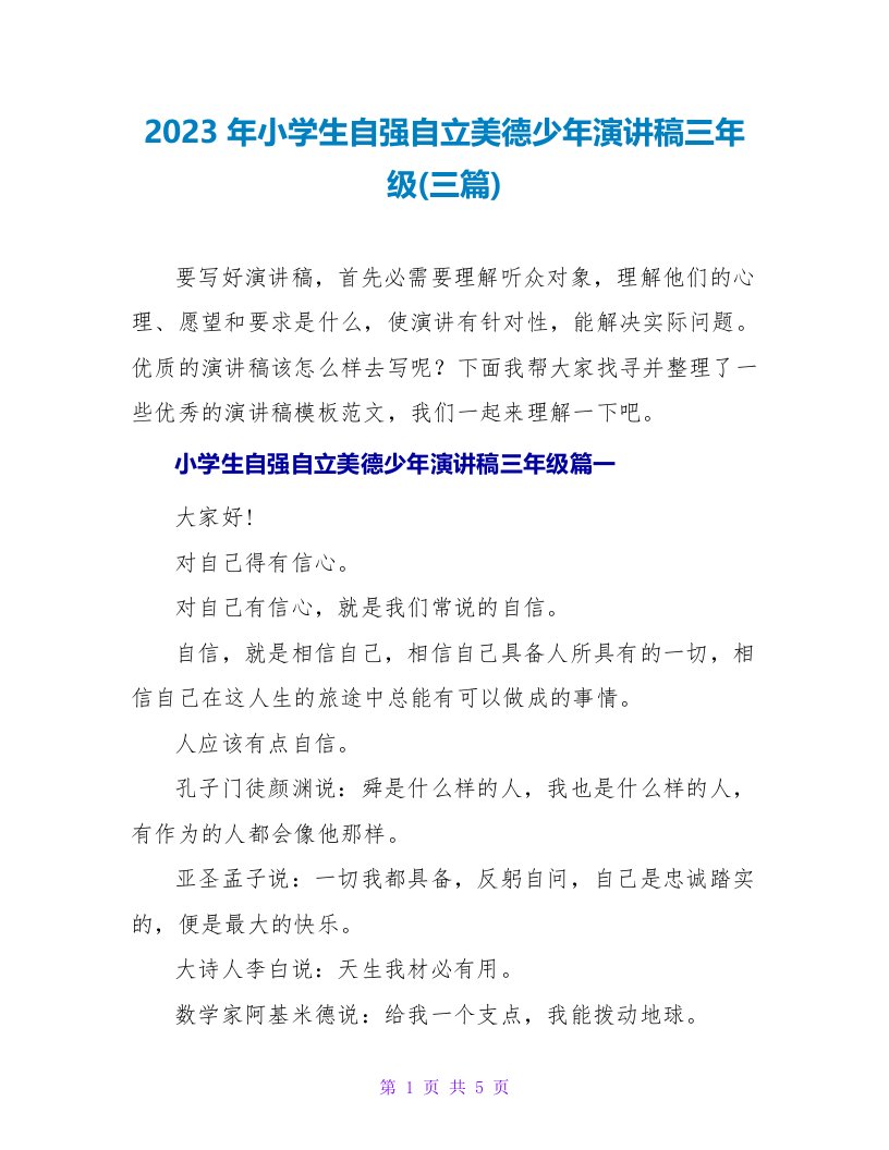 2023年小学生自强自立美德少年演讲稿三年级(三篇)