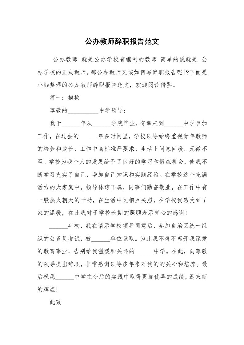 求职离职_辞职报告_公办教师辞职报告范文