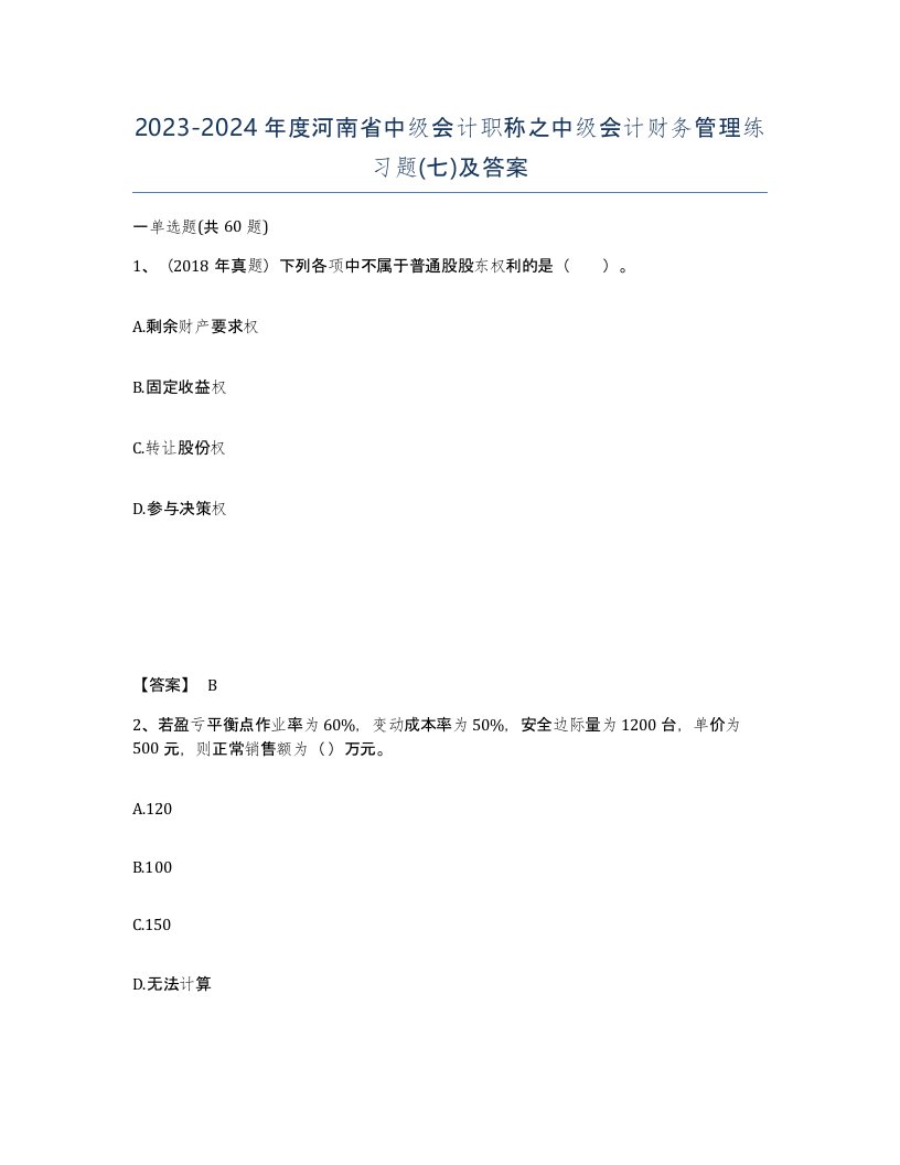 2023-2024年度河南省中级会计职称之中级会计财务管理练习题七及答案