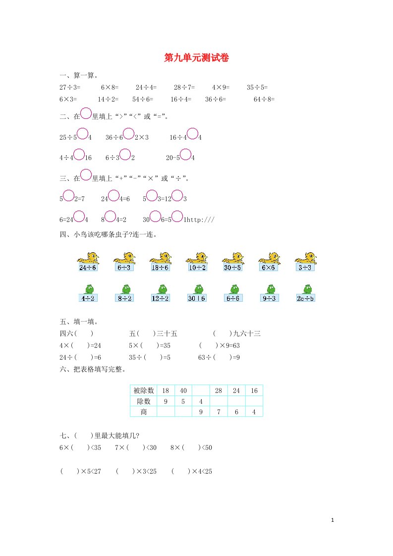 二年级数学上册第九单元除法测试卷北师大版