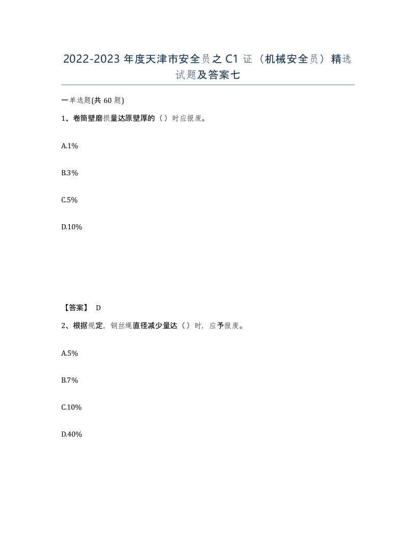 2022-2023年度天津市安全员之C1证机械安全员试题及答案七