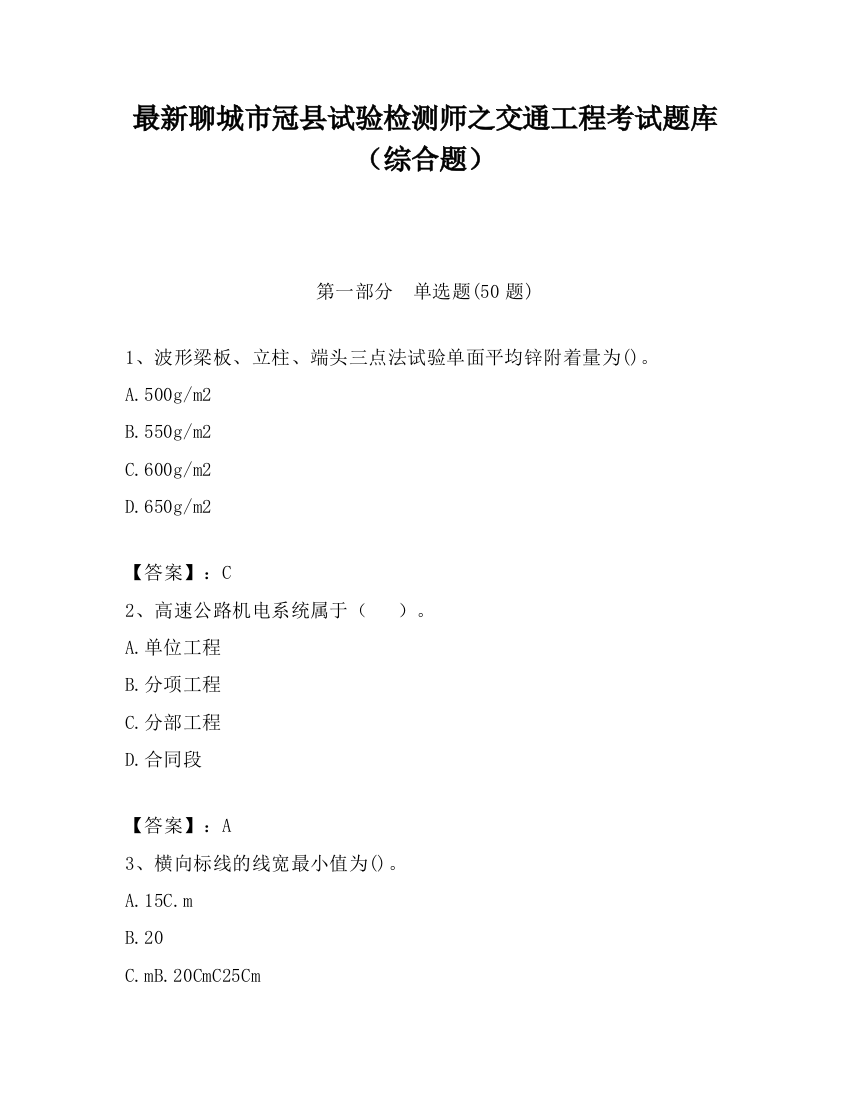 最新聊城市冠县试验检测师之交通工程考试题库（综合题）