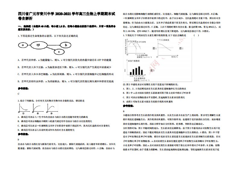 四川省广元市青川中学2020-2021学年高三生物上学期期末试卷含解析