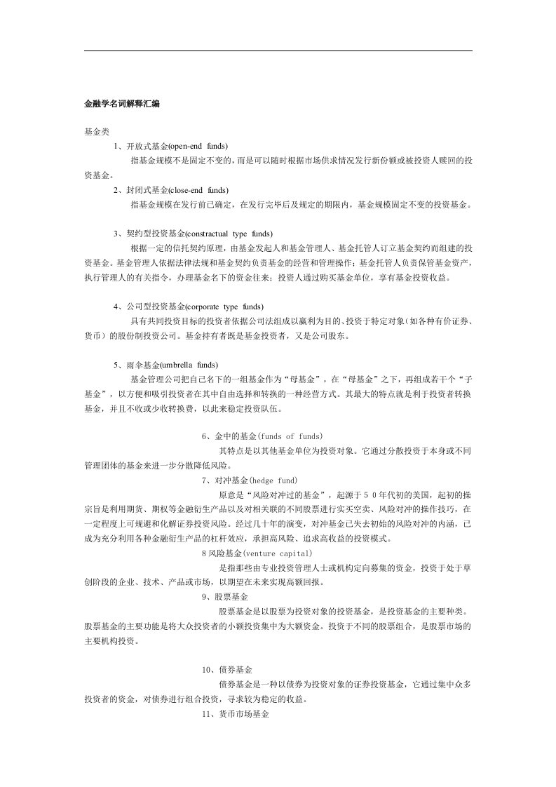 【管理精品】金融学名词解释汇编