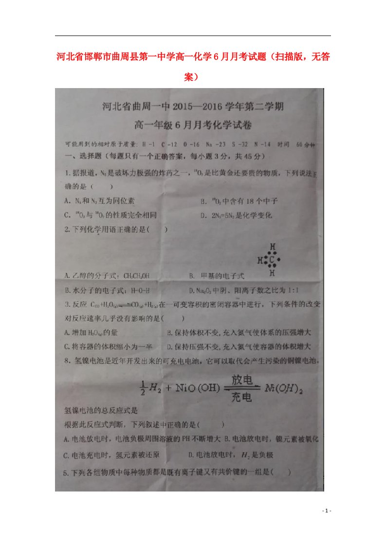 河北省邯郸市曲周县第一中学高一化学6月月考试题（扫描版，无答案）