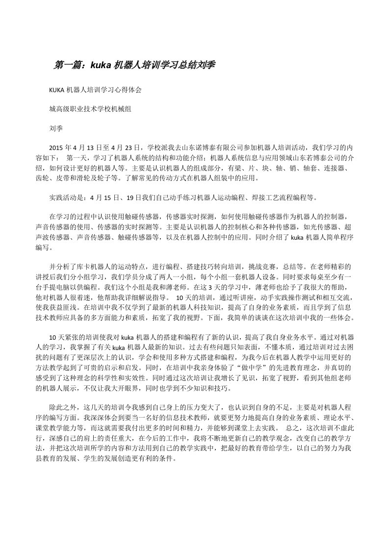 kuka机器人培训学习总结刘季[修改版]