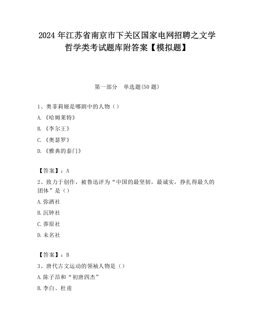 2024年江苏省南京市下关区国家电网招聘之文学哲学类考试题库附答案【模拟题】