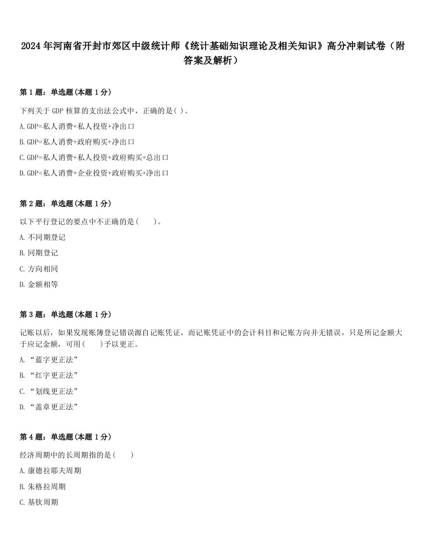 2024年河南省开封市郊区中级统计师《统计基础知识理论及相关知识》高分冲刺试卷（附答案及解析）