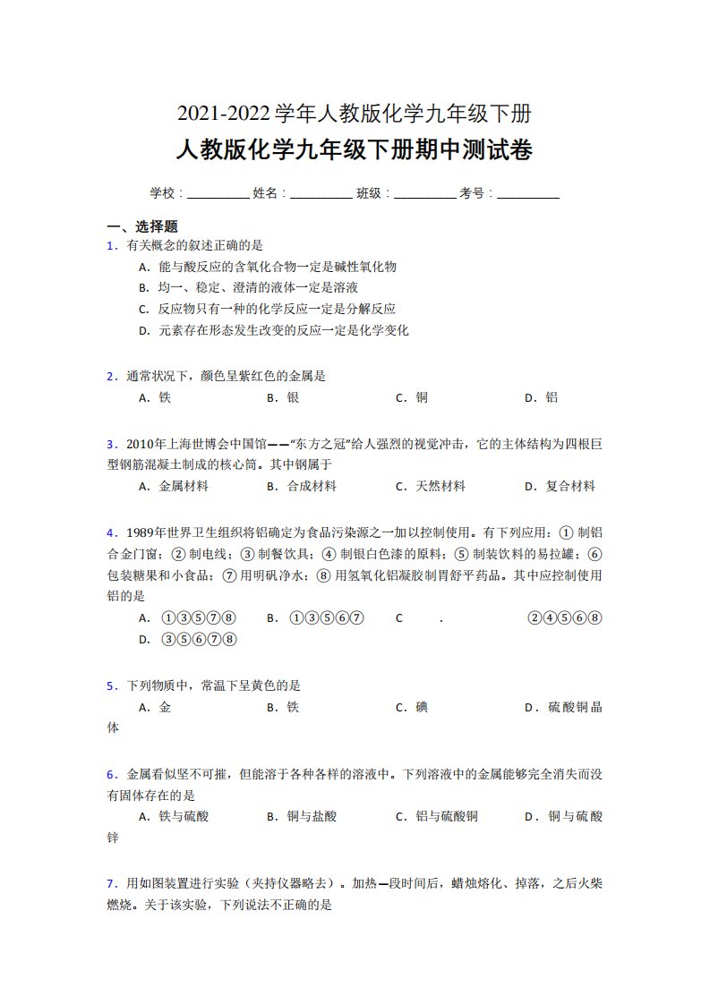 2021-2022学年人教版化学九年级下册期中测试卷《含完整答案》