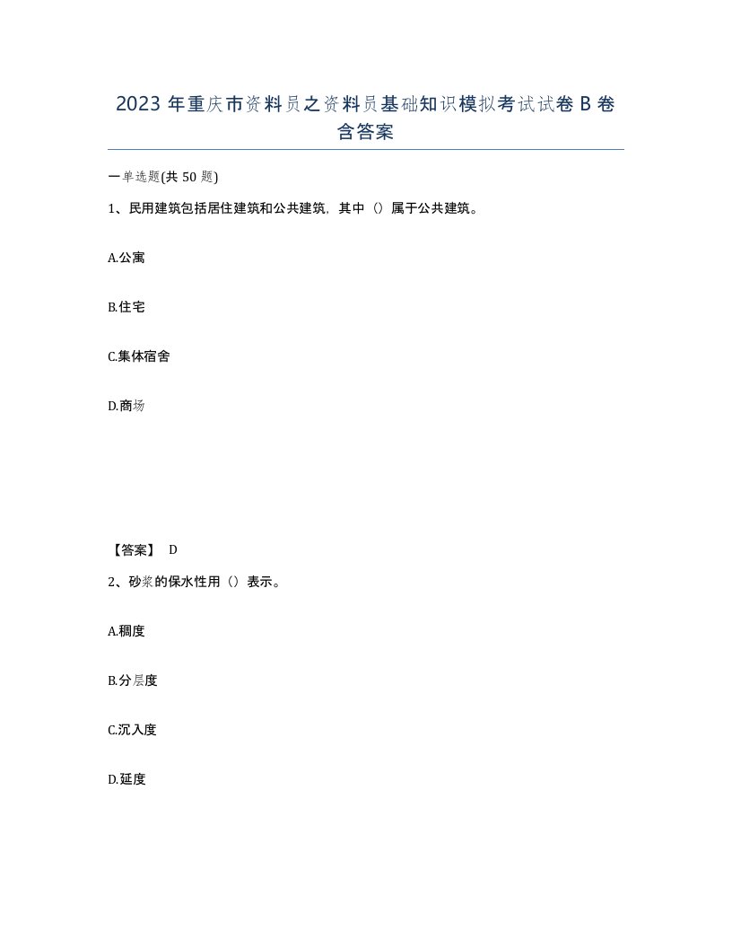 2023年重庆市资料员之资料员基础知识模拟考试试卷B卷含答案