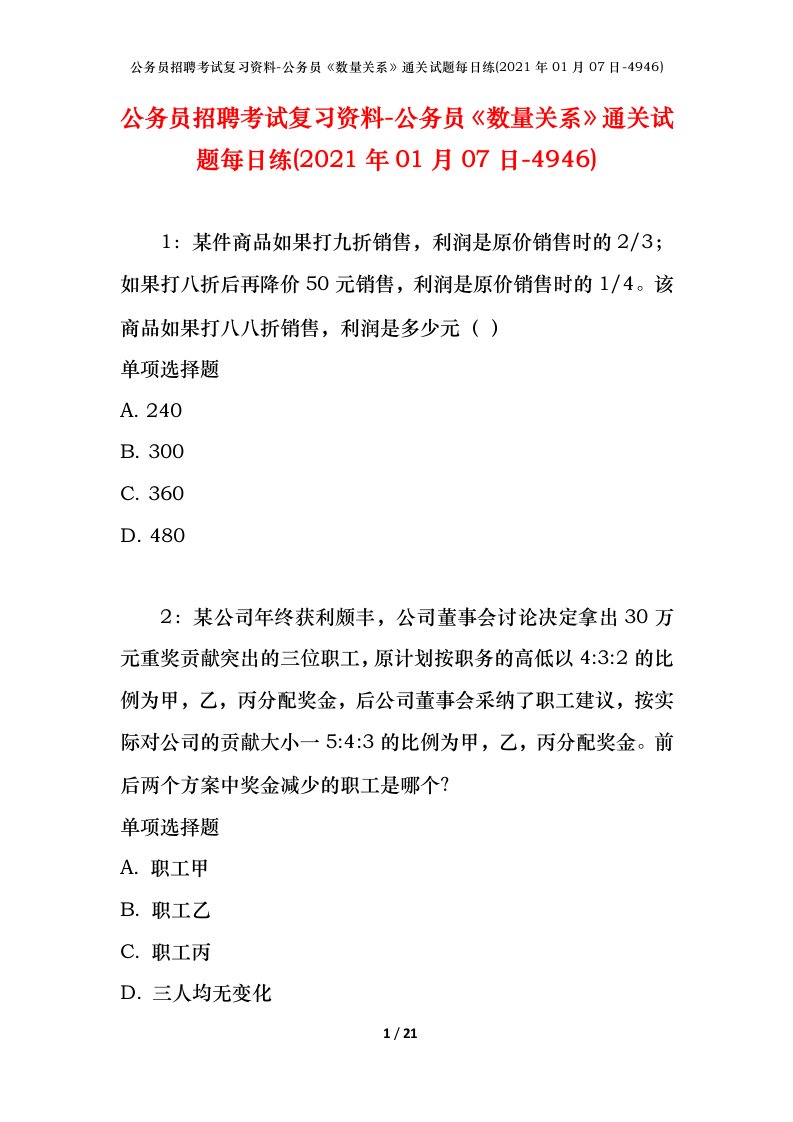 公务员招聘考试复习资料-公务员数量关系通关试题每日练2021年01月07日-4946