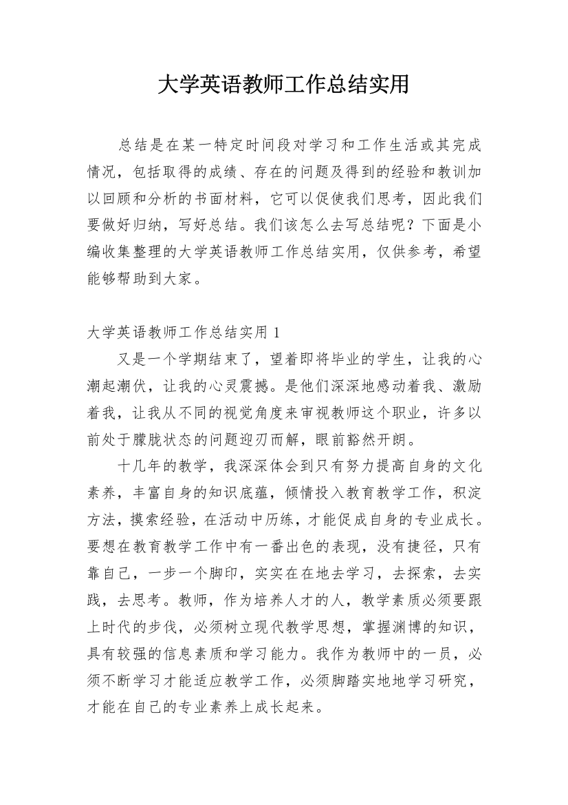 大学英语教师工作总结实用