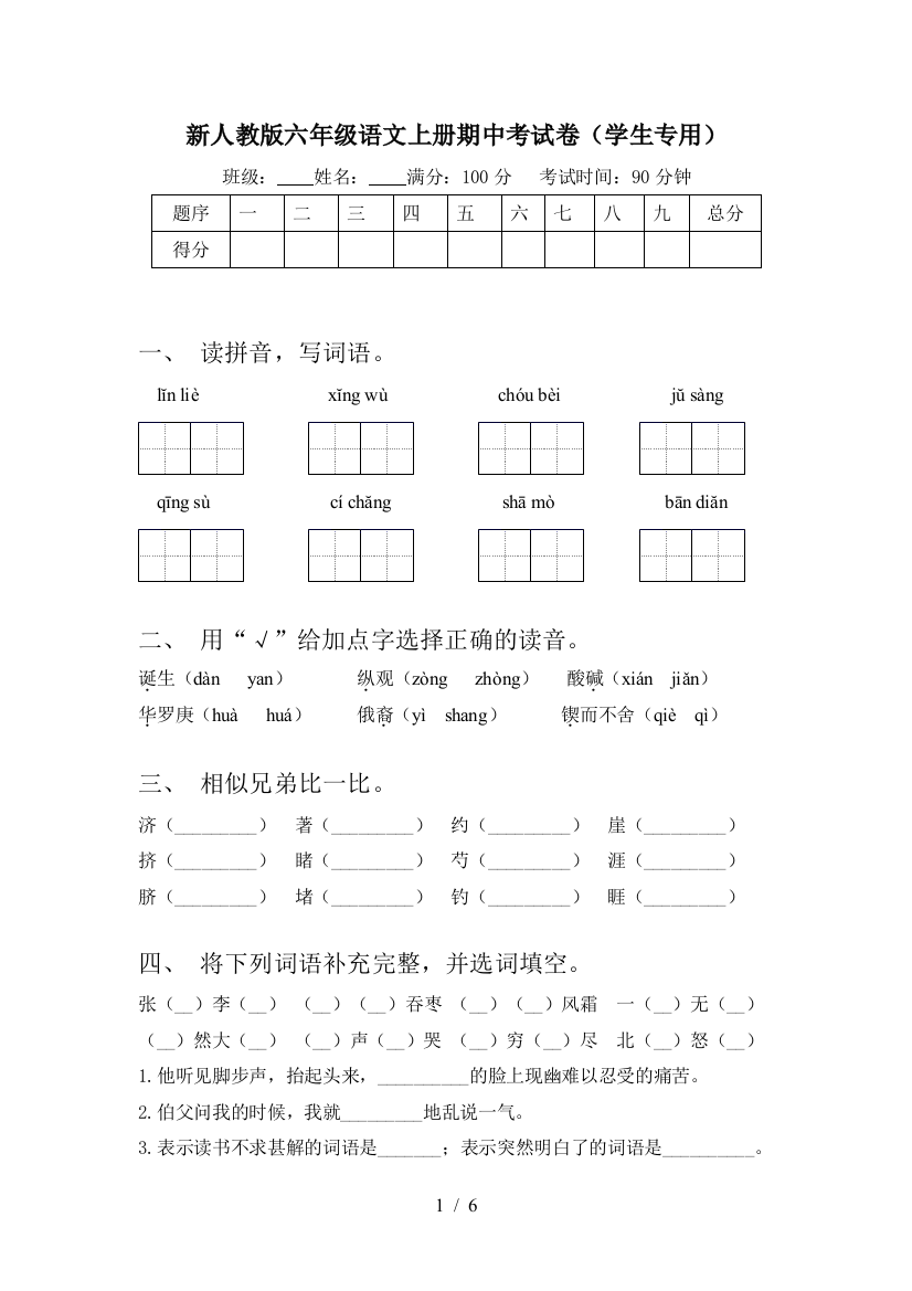 新人教版六年级语文上册期中考试卷(学生专用)