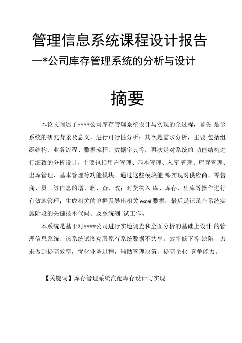 管理信息系统课程设计报告(范文模板)公司库存管理系统的分析与设计