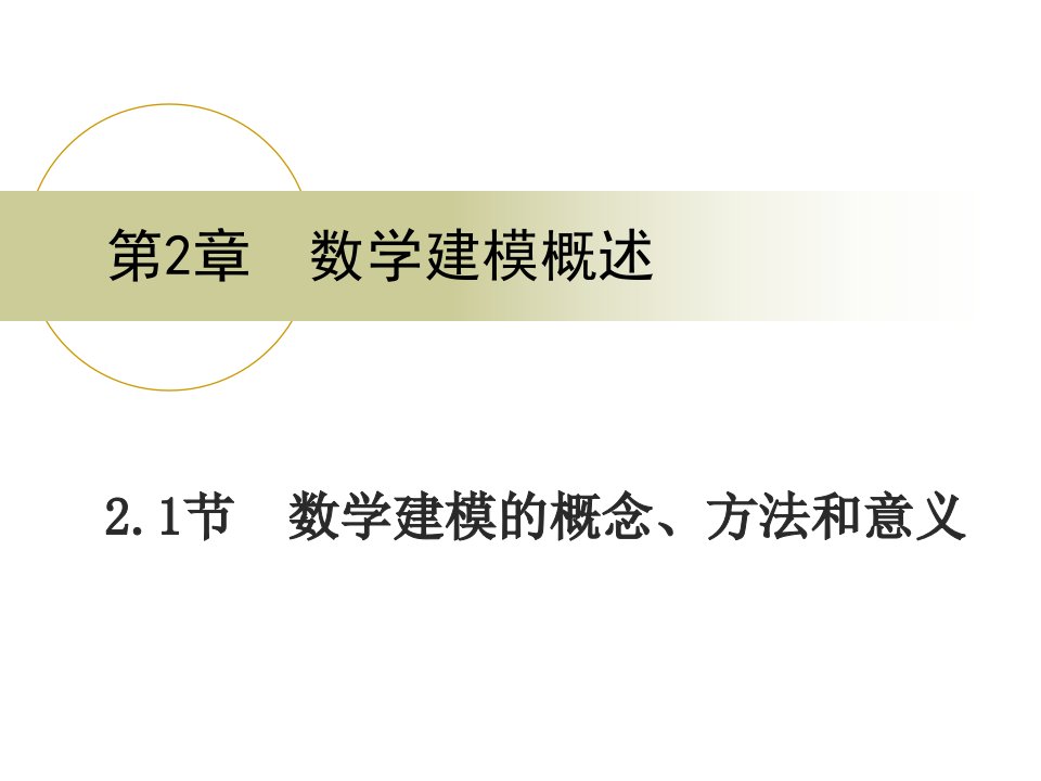 数学建模的概念、方法和意义