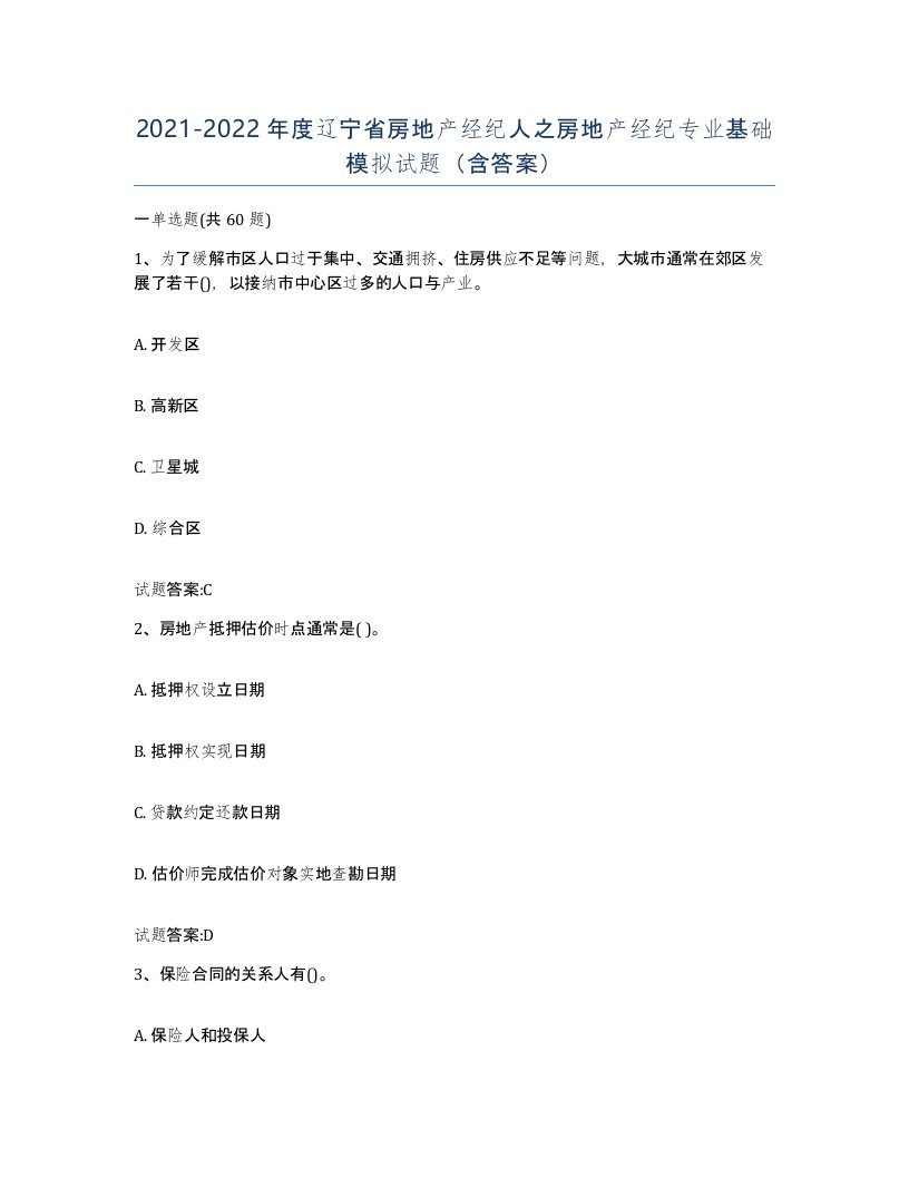 2021-2022年度辽宁省房地产经纪人之房地产经纪专业基础模拟试题含答案