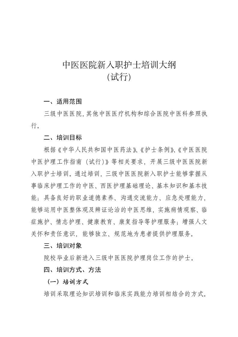 中医医院新入职护士培训大纲