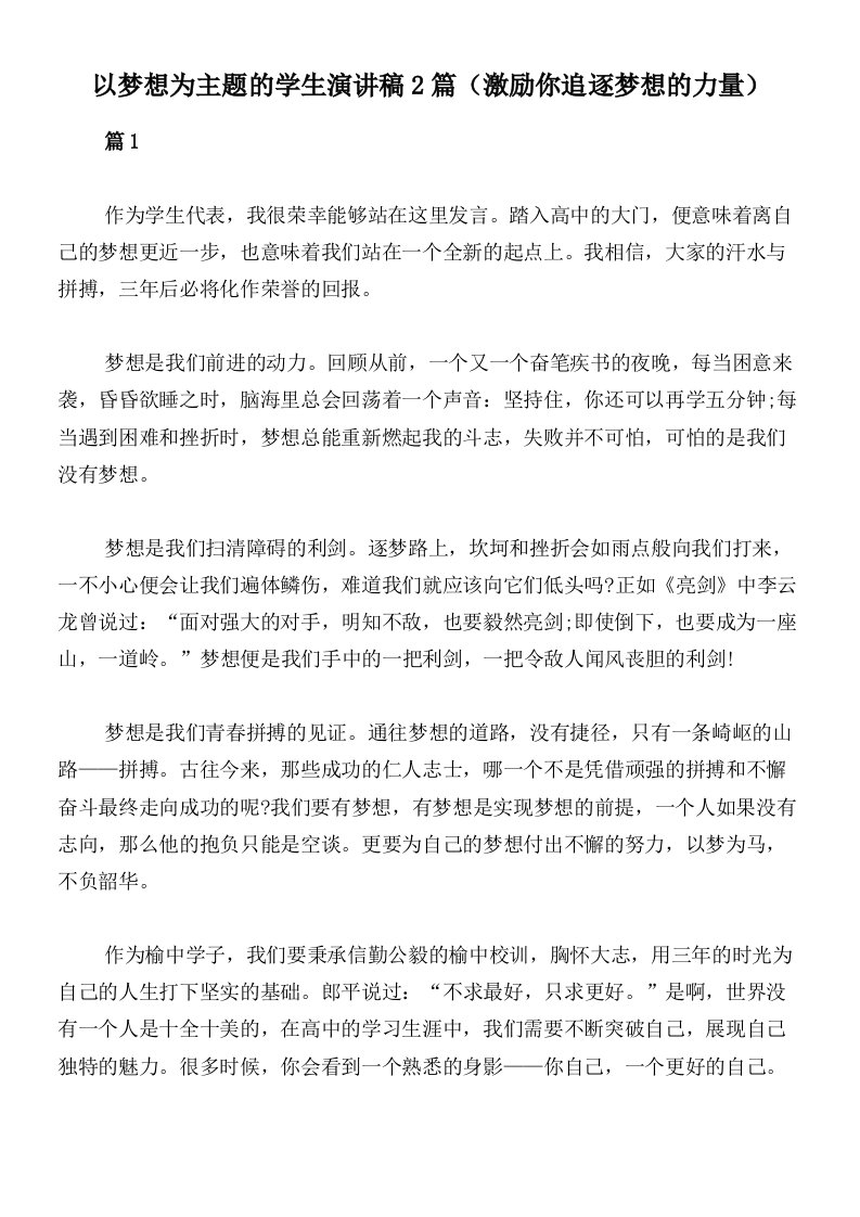 以梦想为主题的学生演讲稿2篇（激励你追逐梦想的力量）