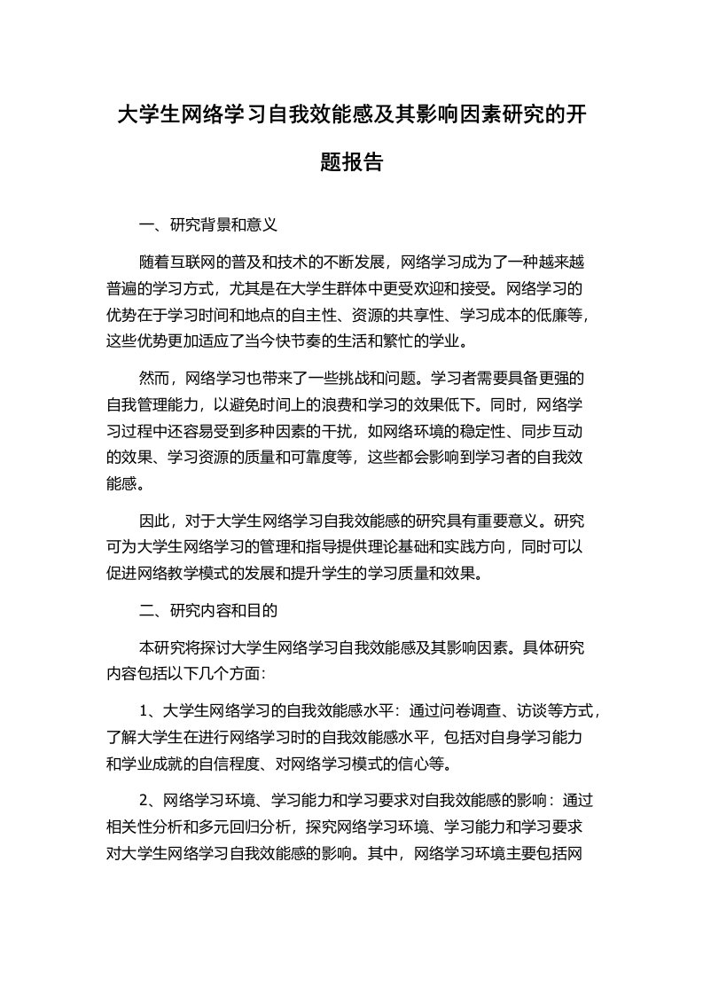 大学生网络学习自我效能感及其影响因素研究的开题报告