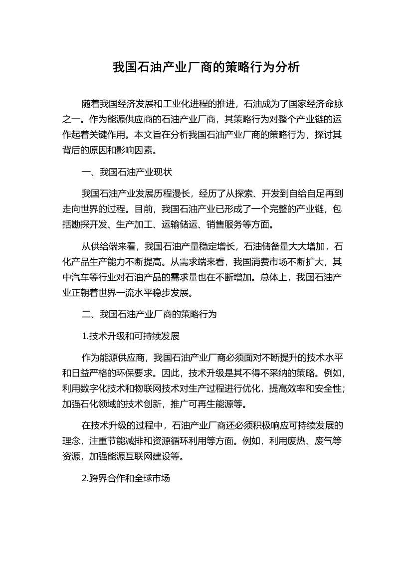 我国石油产业厂商的策略行为分析