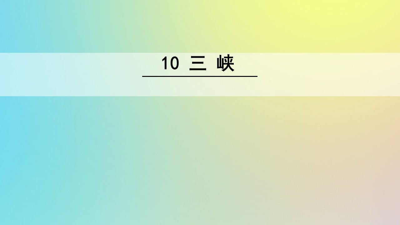 八年级语文上册第三单元10三峡名师公开课省级获奖课件新人教版