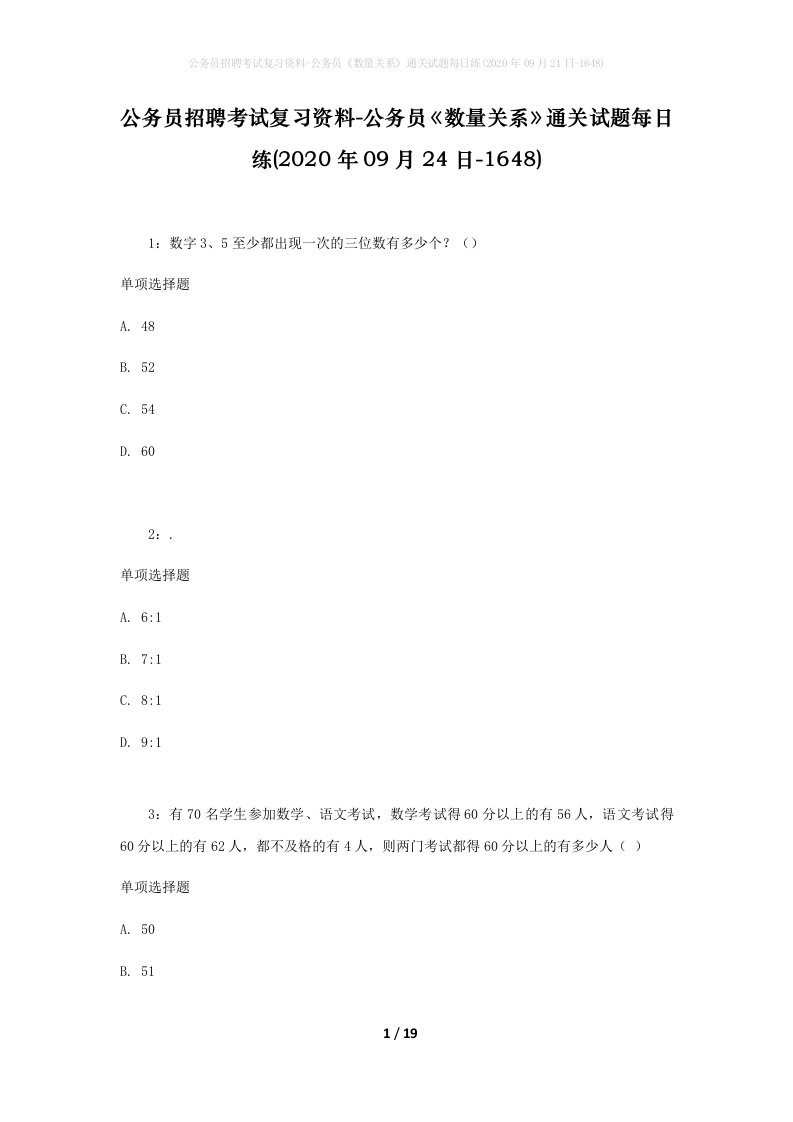 公务员招聘考试复习资料-公务员数量关系通关试题每日练2020年09月24日-1648