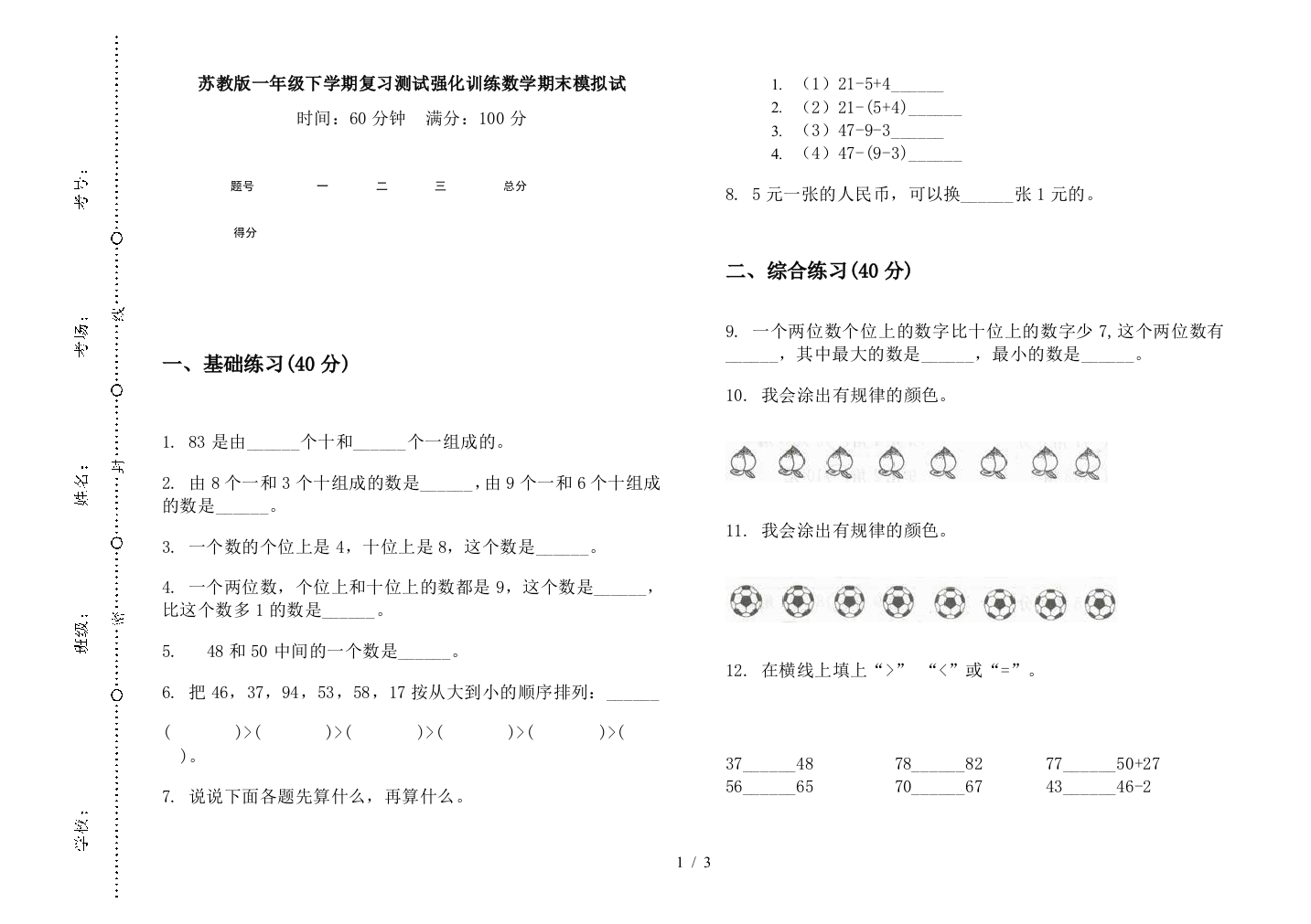 苏教版一年级下学期复习测试强化训练数学期末模拟试