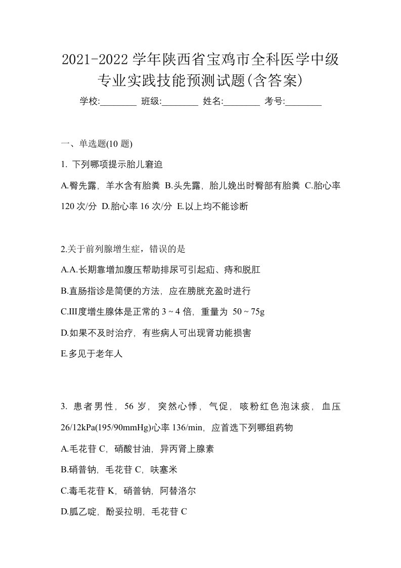 2021-2022学年陕西省宝鸡市全科医学中级专业实践技能预测试题含答案