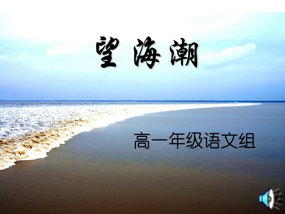 望海潮课件(优秀课件)