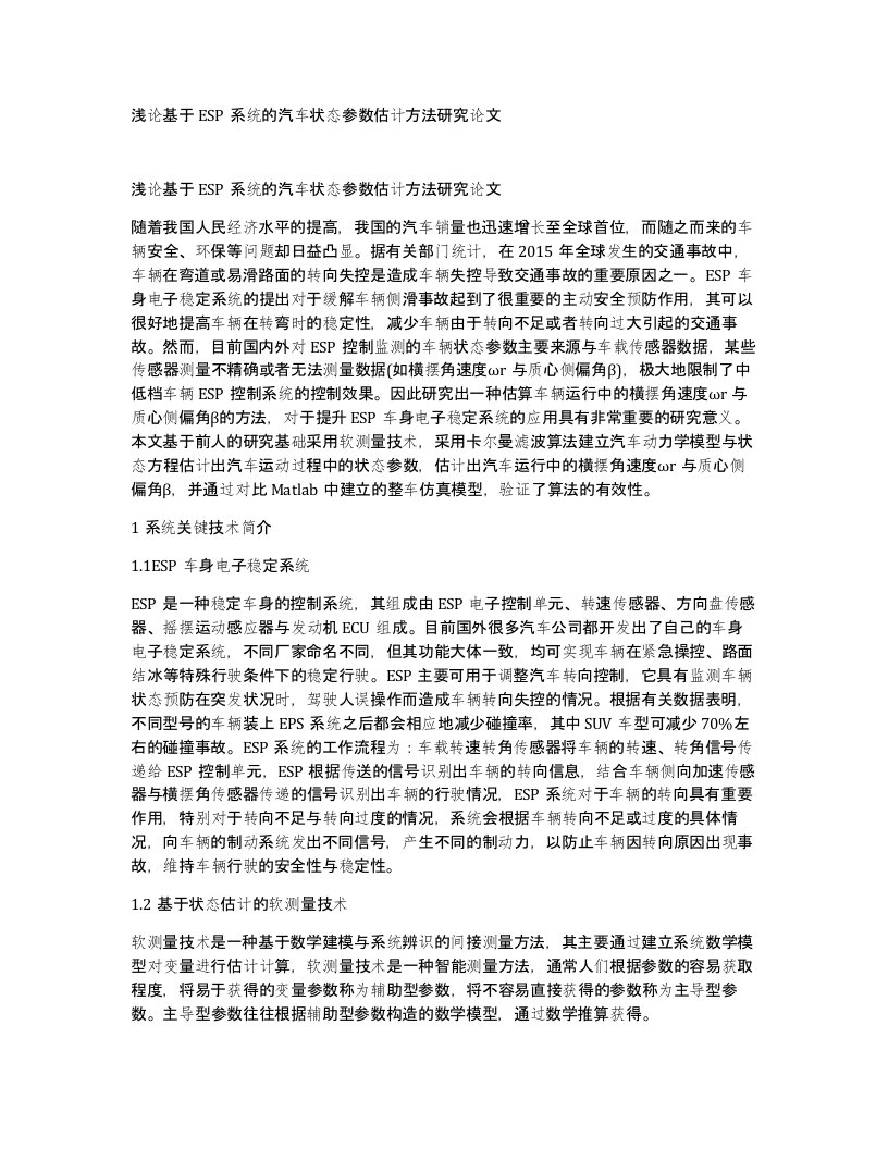 浅论基于ESP系统的汽车状态参数估计方法研究论文