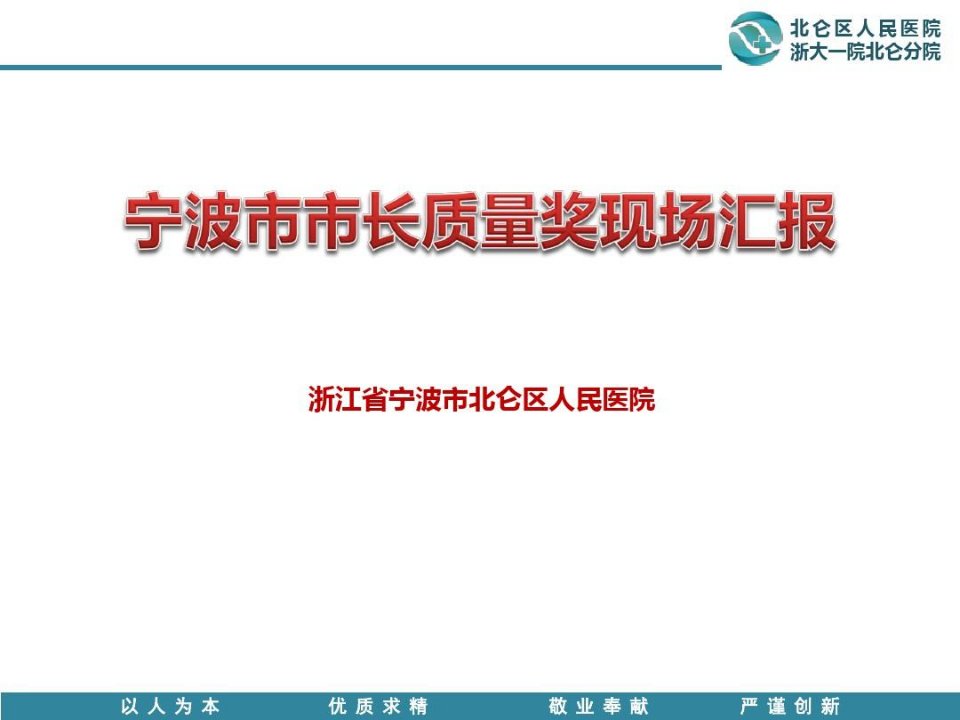 宁波市北仑区人民医院市长质量奖现场汇报