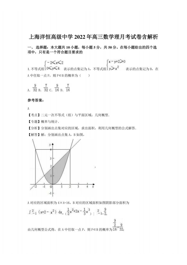 上海洋恒高级中学2022年高三数学理月考试卷含解析