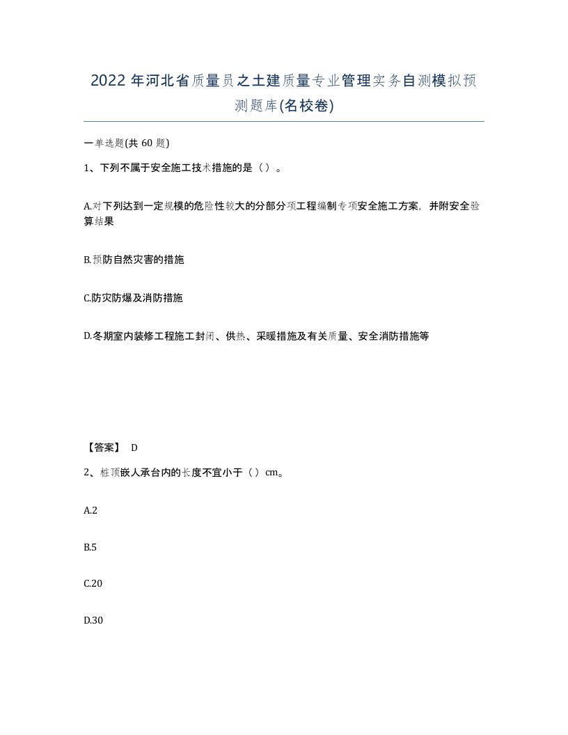 2022年河北省质量员之土建质量专业管理实务自测模拟预测题库名校卷