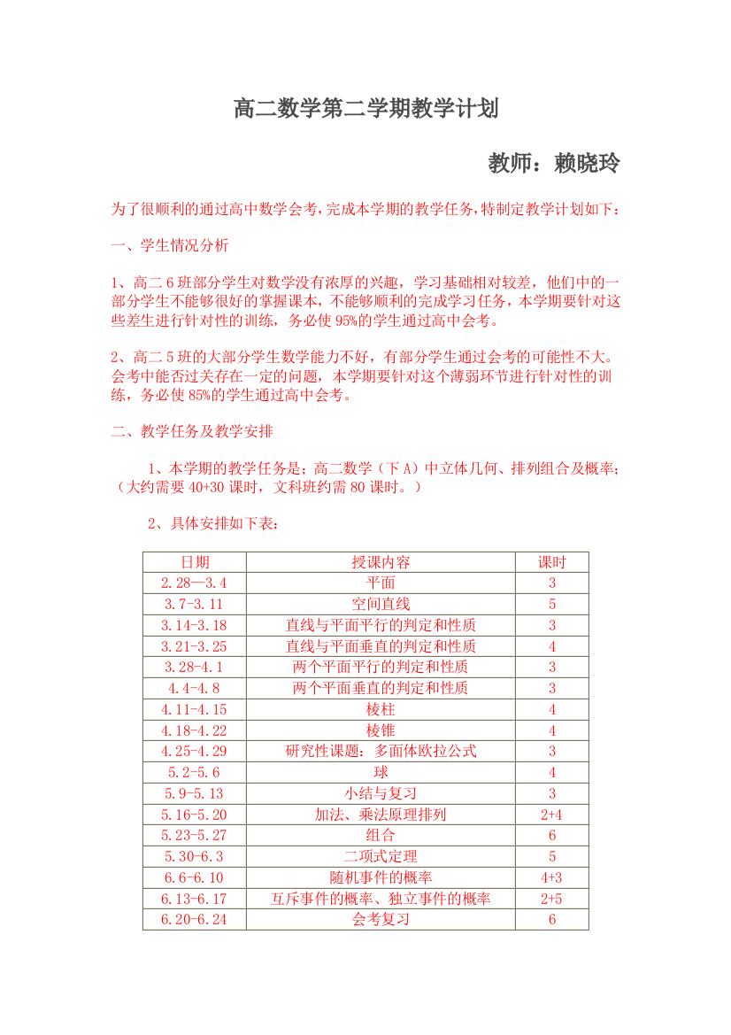 （中小学资料）高二下数学教学计划