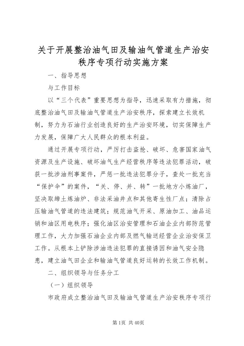 2022关于开展整治油气田及输油气管道生产治安秩序专项行动实施方案_1