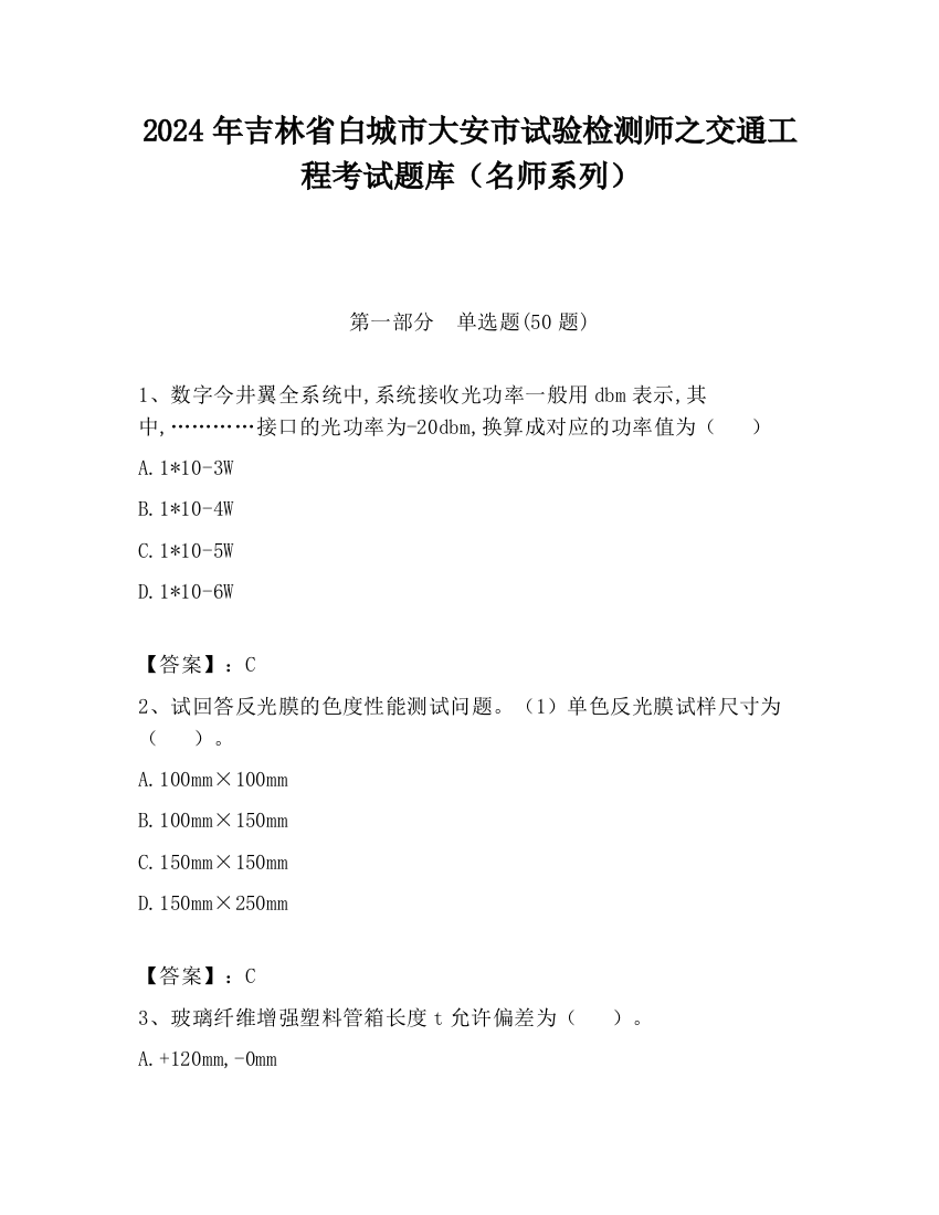 2024年吉林省白城市大安市试验检测师之交通工程考试题库（名师系列）