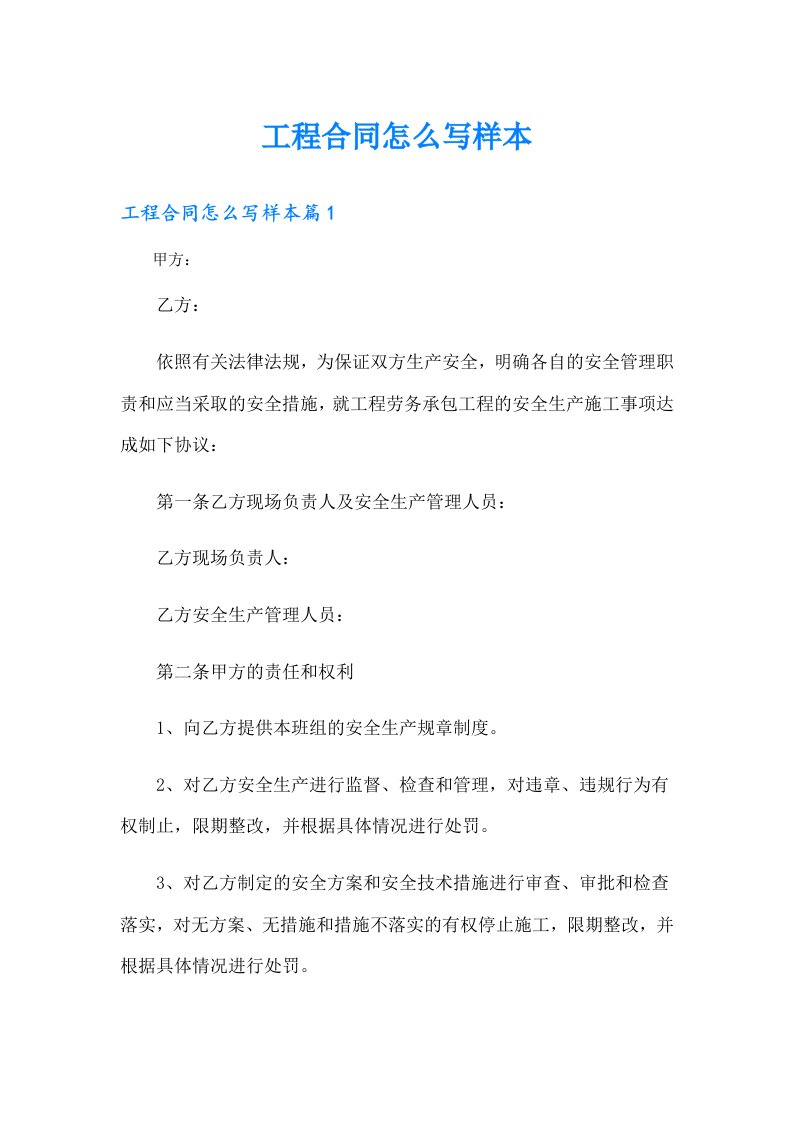 工程合同怎么写样本